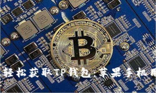 拒绝复杂操作,轻松获取TP钱包:苹果手机用户的终极指南