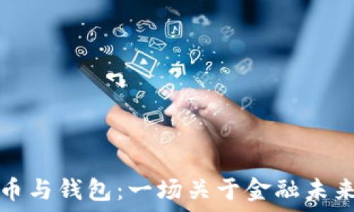 数字货币与钱包:一场关于金融未来的较量