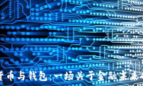 数字货币与钱包:一场关于金融未来的较量