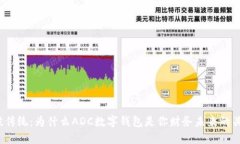 打破传统：为什么ADC数字钱包是你财务未来的关