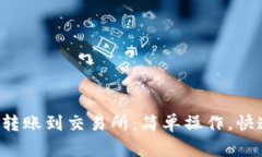 TP钱包转账到交易所：简单操作，快速上币！