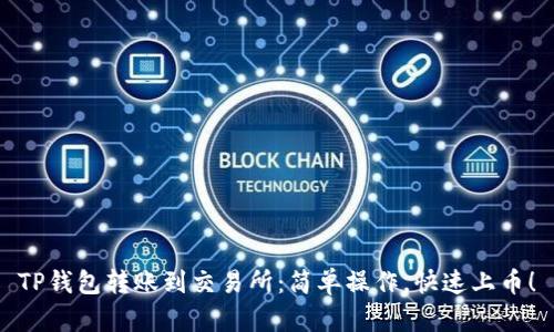 TP钱包转账到交易所:简单操作,快速上币!