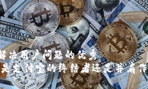 思考一个能解决用户问题的优秀
区块链钱包:是支付宝的终结者还是并肩作战的新盟友?