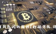 如何轻松实现区块链钱包间的转移？打破传统，