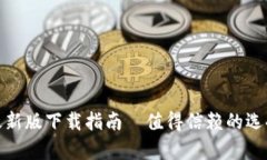 解锁数字资产：TP钱包最新版下载指南—值得信赖