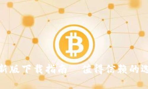解锁数字资产:TP钱包最新版下载指南—值得信赖的选择还是不容忽视的风险?