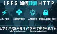 破解数字资产钱包的迷雾：你真的了解你的数字