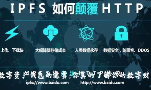 破解数字资产钱包的迷雾:你真的了解你的数字财富吗?