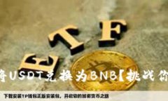 如何在TP钱包中轻松将USDT兑换为BNB？挑战你的数