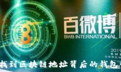   如何精准找到区块链地址背后的钱包管理信息？
