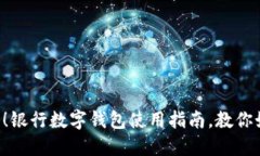 普通钱包不再时尚！银行数字钱包使用指南，教