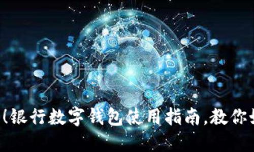 普通钱包不再时尚!银行数字钱包使用指南,教你如何轻松管理财务!