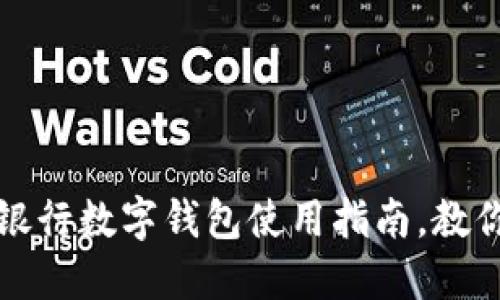 普通钱包不再时尚!银行数字钱包使用指南,教你如何轻松管理财务!