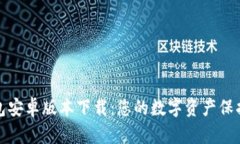 TP钱包安卓版本下载：您的数字资产保护卫士