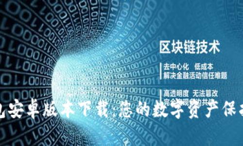 TP钱包安卓版本下载:您的数字资产保护卫士