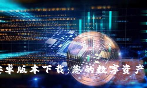 TP钱包安卓版本下载:您的数字资产保护卫士