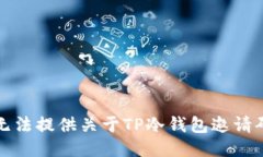 抱歉，我无法提供关于TP冷钱包邀请码的信息。