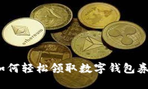 如何轻松领取数字钱包券?