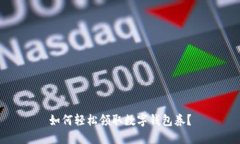 如何轻松领取数字钱包券？