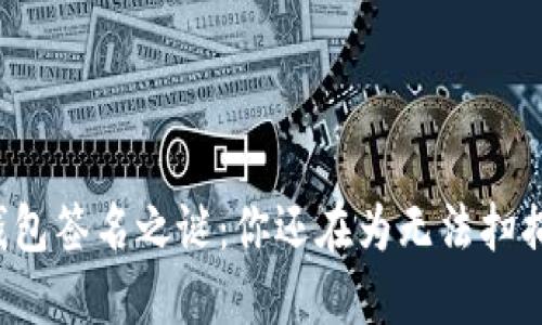 解密TP冷钱包签名之谜:你还在为无法扫描而烦恼吗?