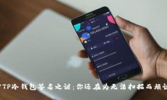 解密TP冷钱包签名之谜：你还在为无法扫描而烦恼