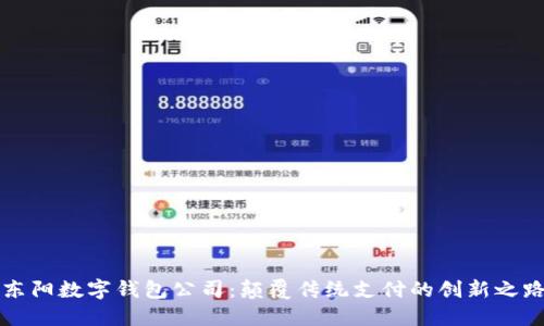 东阳数字钱包公司:颠覆传统支付的创新之路