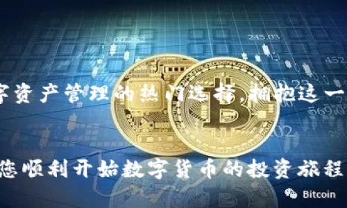   一键下载波场链钱包，轻松掌握数字货币投资的未来！ / 
 guanjianci 波场链, 钱包下载, 数字货币 /guanjianci 

引言：区块链世界的敲门砖
随着数字货币的迅猛发展，越来越多的人开始关注和投资这一新兴领域。波场（TRON）作为其中一个备受瞩目的区块链平台，其背后的技术和应用正在吸引大量用户。在这个背景下，拥有一个安全且高效的波场链钱包成为了每个投资者的必备工具。本文将详细介绍如何下载波场链钱包，帮助您顺利踏上数字资产管理的旅程。

什么是波场链钱包？
波场链钱包是一个用于存储、管理和交易TRON以及其他基于波场平台的数字货币的工具。不同于传统的银行账户，区块链钱包采用去中心化技术，确保用户的资产安全且完全掌控。波场链钱包不仅支持TRON的原生代币TRX，还可以管理波场生态系统中各种应用的代币，为用户提供极大的方便。

为什么需要波场链钱包？
在数字货币的世界里，选择一个合适的钱包至关重要。波场链钱包的亮点主要体现在几个方面：
ul
    listrong安全性：/strong波场链钱包采用多重安全技术，包括私钥加密和双重认证，确保您的数字资产不被盗取。/li
    listrong易用性：/strong用户界面友好，无论是新手还是 Experienced 投资者，都可以轻松使用波场钱包进行交易。/li
    listrong多功能性：/strong不仅支持数字货币的存储与转账，还提供DApp功能，使用户可以轻松访问波场生态中的应用和服务。/li
/ul

如何下载波场链钱包？
接下来，让我们来看看如何一步步下载波场链钱包。不论您是手机用户还是电脑用户，下载过程简单明了。

h4步骤一：选择钱包类型/h4
波场链钱包有多种类型，包括移动端和桌面端。根据您的使用习惯和需求选择最适合您的版本。以下是不同设备的选择：
ul
    listrong移动钱包：/strong适合随时随地进行交易，推荐使用波场官方推出的TRONWallet或任何受信任的第三方钱包应用。/li
    listrong桌面钱包：/strong如果您经常在电脑上进行大额交易，可以选择TronLink或其他专为电脑用户设计的钱包。/li
/ul

h4步骤二：下载并安装/h4
1. strong访问官方网站：/strong确保您下载的钱包来自官方渠道，以避免安全风险。在波场官网找到您选择的钱包版本。
2. strong下载应用：/strong根据您的操作系统下载相应的版本。常见的移动系统有iOS和Android，而桌面系统包含Windows和macOS。
3. strong安装程序：/strong按提示完成安装。对移动钱包而言，您只需要在应用商店中下载安装即可；对桌面钱包，打开下载的安装文件并按指示操作。

h4步骤三：创建钱包账户/h4
1. strong打开应用：/strong安装完成后，打开钱包应用。
2. strong创建新账户：/strong选择创建新钱包，并按照系统提示进行设置。通常需要设置一个强密码，并备份生成的助记词。
3. strong安全备份：/strong请务必将助记词存储在安全的地方，因为这是恢复钱包的唯一方式。建议将助记词写下来并存放于纸质文件中，避免数字文件被黑客攻击。

如何使用波场链钱包进行交易？
一旦您成功下载并设置好波场链钱包，就可以开始进行交易了。波场链钱包的交易流程如下：

h4发送TRX或其他代币/h4
1. strong进入钱包：/strong打开您的波场链钱包，确保您的账户已成功登录。
2. strong选择发送选项：/strong点击“发送”按钮，输入接收方的钱包地址和转账金额。
3. strong确认交易：/strong仔细检查输入的信息，确认无误后点击确认。根据网络的拥堵程度，交易会迅速处理。

h4接收TRX或其他代币/h4
1. strong获取钱包地址：/strong在钱包主界面，您会看到您的钱包地址，通常以“T”开头。
2. strong分享地址：/strong将您的钱包地址发送给想要转账的人，他们即可通过此地址将TRX或其他代币转入您的钱包。


注意事项与安全建议
使用波场链钱包时，有一些安全事项需要特别留意，以保护您的资金：
ul
    listrong定期更新：/strong保持钱包应用的最新版本，确保安全性并获得优质的用户体验。/li
    listrong不要分享私钥：/strong私钥是唯一拥有钱包资产的凭证，不要与其他人共享。/li
    listrong使用强密码：/strong设置复杂的密码，并定期更换，进一步增强安全保护。/li
    listrong多重签名：/strong如果可能，使用多重签名功能，加强资产安全性。/li
/ul

波场链钱包的未来：拥抱去中心化的金融世界
随着区块链技术的不断发展，波场链钱包将会为用户提供更加丰富与便捷的服务。从智能合约到去中心化金融（DeFi）应用，波场链正逐渐成为数字资产管理的热门选择。拥抱这一进程，您的钱包将不仅仅是存储工具，而是进入新经济时代的重要桥梁。

结语：迈出第一步，拥抱数字资产的未来
下载波场链钱包，不仅是对数字资产的一次投资，更是对未来金融世界的探索。希望本文提供的信息能帮助到每一位准备进入这一领域的用户，助您顺利开始数字货币的投资旅程。坚持学习，自我保护，共同探索无限可能的数字金融世界，未来在这里等待着每一个勇敢者的到来！