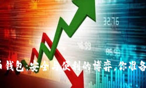 数字货币钱包:安全与便利的博弈,你准备好了吗?