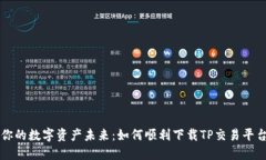 你的数字资产未来：如何顺利下载TP交易平台