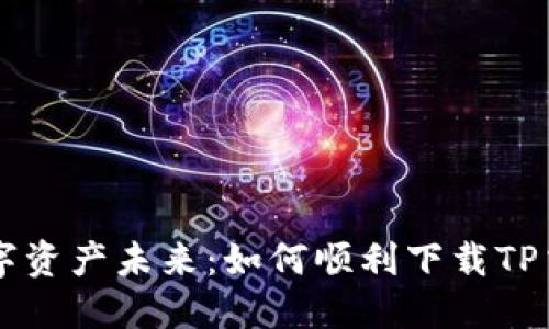 你的数字资产未来:如何顺利下载TP交易平台