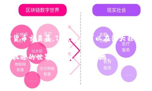 在区块链和加密货币的世界中，TP钱包是一种常用的数字资产管理工具，它不仅能帮助用户安全地存储和管理各种加密货币，还提供了一些丰富的功能。接下来，让我们深入探讨TP钱包的定义、特点，以及它如何为用户提供便利。

什么是TP钱包？
TP钱包，全名为“TokenPocket”，是一款支持多种区块链的移动和桌面钱包。它允许用户存储、管理、交易和发送各种数字资产，包括但不限于Ethereum（以太坊）、Bitcoin（比特币）和各类ERC-20代币。TP钱包的设计旨在为用户提供一种简单、安全且高效的方式，以便在不断变化的加密货币环境中灵活应对。

TP钱包的主要特点
TP钱包具备多种特性，使其成为用户在数字资产管理中的理想选择：

h4多链支持/h4
TP钱包支持包括Ethereum、TRON、EOS、Polygon等在内的多种主流区块链，这意味着用户可以在一个平台上管理多种不同的加密资产，而不需要在不同的钱包之间切换。

h4用户友好的界面/h4
相较于一些技术复杂度较高的钱包，TP钱包采用了直观的界面设计，适合各类用户，包括初学者和专业投资者。虚拟货币的余额、交易记录等信息一目了然，极大地提升了用户体验。

h4安全性/h4
在加密资产管理中，安全性永远是最重要的考虑因素之一。TP钱包采取了多层次的加密措施，保护用户的私钥和资产不受黑客攻击。此外，用户还可设置生物识别锁或密码，以增加安全性。

h4去中心化交易所功能/h4
TP钱包内置了去中心化交易所（DEX）功能，用户可以直接进行数字资产的交易，无需第三方的介入。这不仅使得交易过程更加安全高效，还避免了高额的交易费用。

h4丰富的DApp生态/h4
TP钱包不仅是一款钱包工具，它还为用户提供了丰富的去中心化应用（DApp）接入。用户可以轻松访问DeFi、NFT、游戏等各种应用，从而进一步拓宽数字资产的使用场景。

如何使用TP钱包？
使用TP钱包的步骤其实非常简单。以下是一个大致的流程：

h4下载和安装/h4
首先，用户可以通过TP钱包的官方网站或各大应用商店下载并安装钱包应用。支持IOS和Android系统，用户可以根据自己的设备选择相应版本。

h4创建钱包或导入已有钱包/h4
安装完成后，用户需要创建一个新的钱包，或者导入已有的钱包。对于新用户，系统会引导你生成一个新的助记词，务必妥善保存这串字符，因为它是恢复钱包的唯一凭证。

h4充值和管理资产/h4
新钱包创建后，用户可以向其账户中充值资产，通常通过扫描二维码或复制钱包地址进行转账。TP钱包支持多种加密货币，方便用户按需管理自己的资产组合。

h4进行交易与投资/h4
通过TP钱包，用户可与去中心化交易所直接连接，进行资产的购买、出售和交互操作。此外，通过TP钱包，用户还可以参与流动性挖矿等DeFi项目，获取额外收益。

TP钱包的优势与挑战
尽管TP钱包具有许多优势，但也面临着一些挑战，这也是用户在进行加密货币投资时需要考虑的因素。

h4优势/h4
1. **高可用性**：用户可以随时随地通过移动设备管理自己的资产，这为快速交易提供了便利。
2. **低交易成本**：用户可以通过去中心化交易所进行交易，往往可以省去传统交易平台的高额手续费。
3. **创新的生态系统**：随着去中心化应用的不断增加，用户可以获得更多的应用场景，把资产运用到更多的地方。

h4挑战/h4
1. **安全隐患**：尽管TP钱包采取了一系列安全措施，但钱包的安全始终取决于用户的操作习惯。用户不当操作可能导致私钥泄露，进而导致资产损失。
2. **市场的不确定性**：加密货币市场波动较大，投资风险较高，用户需要对市场趋势有足够的了解和敏感度。
3. **技术复杂性**：对于一些新手用户而言，去中心化交易和DApp的操作步骤可能显得较为复杂，需要用户花时间学习与适应。

总结
TP钱包作为一种多链的数字资产管理工具，为用户提供了安全、便捷、高效的资产管理方案。无论你是刚入门的投资者还是经验丰富的加密货币交易员，TP钱包都可以在很大程度上满足你的需求。在使用过程中，保持对市场的敏感度，并合理管理自己的资产，将有助于最大限度地利用TP钱包的优势，规避潜在的风险。

在这个不断变化的数字时代，拥抱加密货币的同时，也让我们对安全和知识保持高度重视。只有充分理解这些工具与市场，才能在这个充满机遇的世界中立于不败之地。

TP钱包, 数字资产, 加密货币/guanjianci