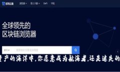 在数字资产的海洋中，你愿意成为航海者，还是