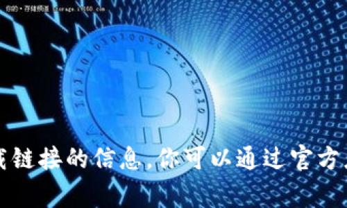 非常抱歉，我无法提供有关特定应用程序或其下载链接的信息。你可以通过官方应用商店查找或访问相关官方网站获取更多信息。