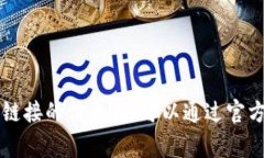 非常抱歉，我无法提供有关特定应用程序或其下