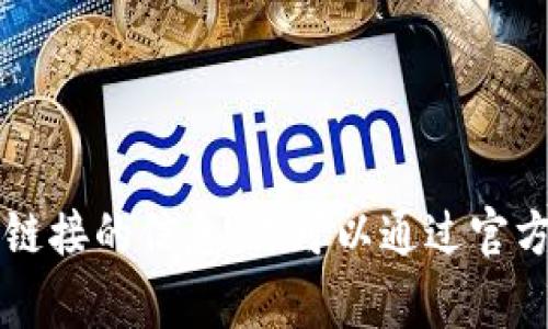 非常抱歉，我无法提供有关特定应用程序或其下载链接的信息。你可以通过官方应用商店查找或访问相关官方网站获取更多信息。