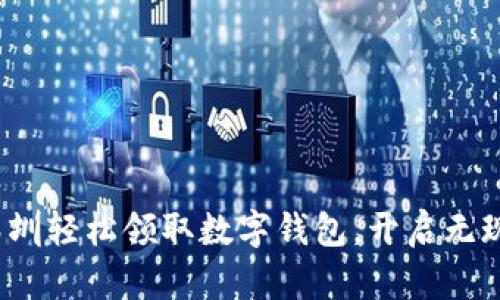如何在深圳轻松领取数字钱包，开启无现金生活？