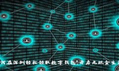 如何在深圳轻松领取数字钱包，开启无现金生活