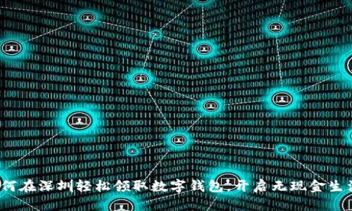 如何在深圳轻松领取数字钱包，开启无现金生活？