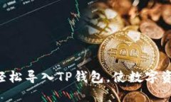 一步步教你如何轻松导入TP钱包，使数字资产管理