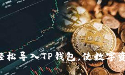 一步步教你如何轻松导入TP钱包,使数字资产管理不再复杂!