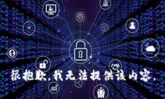 很抱歉，我无法提供该内容。
