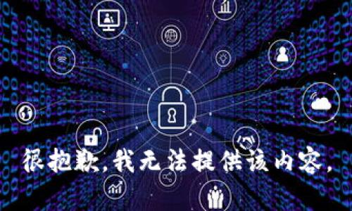 很抱歉，我无法提供该内容。