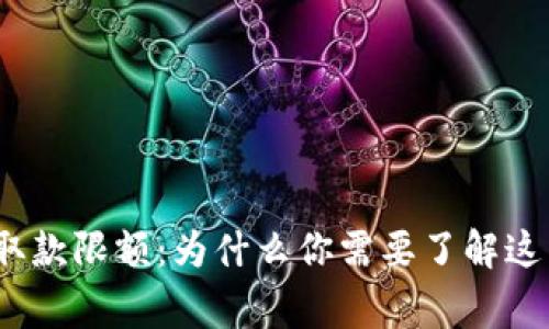 数字货币钱包取款限额:为什么你需要了解这背后的那些事?