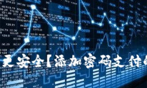 如何让你的钱包更安全?添加密码支付的最佳方法揭秘!