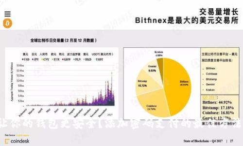 如何让你的钱包更安全?添加密码支付的最佳方法揭秘!