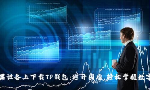 如何在苹果设备上下载TP钱包:避开困难,轻松掌握数字资产管理