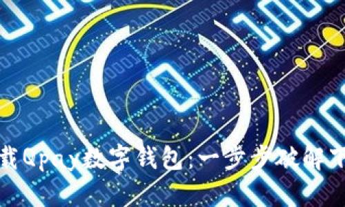 轻松下载Qpay数字钱包:一步步破解下载难题