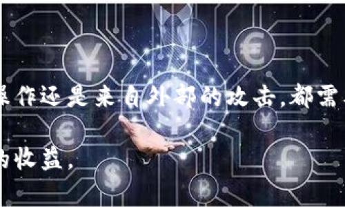 当你的TP钱包币不翼而飞，你是否无计可施？  
TP钱包, 找回, 币丢失

当心虚拟货币的风险
在数字货币的世界里，安全性始终是一个重中之重的话题。许多人因为贪婪或者对安全措施的轻视，遭遇了币被转走的窘境。这种情况下，首先要冷静，分析事情的始末，了解自己的钱包是否因个人失误，还是因为黑客攻击或者钓鱼网站造成的损失。

怎样查清问题的根源
找回丢失的币前，了解丢失的原因是基础。你可以从以下几个方面入手：
ul
    listrong检查交易记录/strong：登录TP钱包，查看最近的交易记录，确认是否真的有不明转账。如果是自己不小心发起的转账，可以找到交易ID，进一步分析。/li
    listrong审查设备安全/strong：确保你的设备没有被恶意软件影响，定期使用杀毒软件进行全面扫描。如果发现异常情况，及时处理。/li
    listrong检查钱包地址/strong：确保你的钱包地址没有泄露给其他人。一旦有人得知你的地址，就可能进行转账操作。/li
/ul

找回丢失币的途径
如果确定币是被非法转走，接下来可以尝试采取一些措施来找回你的资产：

h4联系TP钱包客服/h4
如果遭遇了不明转账第一时间要做的就是联系TP钱包的客服。通过官方渠道说明情况，尽量提供详细的信息，如交易时间、金额以及发送地址等。客服会根据你的情况进行指导，并告知可能的解决方案。

h4寻求专业技术支持/h4
有些情况可能涉及到了黑客攻击，此时可以寻求专业的技术支持。可以考虑找一些专门的区块链安全公司，他们能够帮助分析地址流向，寻找可能的回收路径。

h4上报执法机关/h4
如果损失较大，且有明确的证据表明是被盗，可以向当地执法机关报案。在某些情况下，警方可能会采取措施来追查资金流向，虽然成功的几率不大，但这是合法维权的途径。

提高未来安全性的方法
为了防止未来再次遭遇类似情况，建议采取以下措施来提高安全性：
ul
    listrong定期更换密码/strong：设置强密码，定期更换，可以有效地降低被黑客攻击的风险。/li
    listrong启用双重认证/strong：很多钱包都支持双重认证功能，开启后提高账户安全性，是一项简单但有效的保护措施。/li
    listrong使用冷钱包存储大额资产/strong：对于大额资金，建议使用冷钱包存储，避免长时间在线导致被攻击的风险。/li
/ul

总结
币丢失是一个令人沮丧的经历，但通过积极的应对和专业的帮助，或许可以找到解决之道。无论是个人的错误操作还是来自外部的攻击，都需要我们保持警觉，不断学习提升自己的安全意识。希望所有持币者都能在数字货币的世界中，安全、稳健地前行。

数字货币的未来仍有很大的可能性，唯有以更加谨慎的心态去应对风险，才能享受这段旅程的乐趣，获得想要的收益。