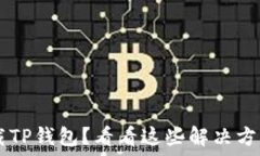   苹果手机无法下载TP钱包？看看这些解决方案，