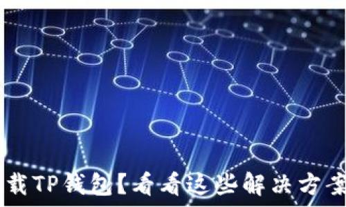 苹果手机无法下载TP钱包?看看这些解决方案,让你轻松上手!